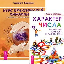 Курс хиромантии Характер и числа (комплект из 2 книг) (4948)