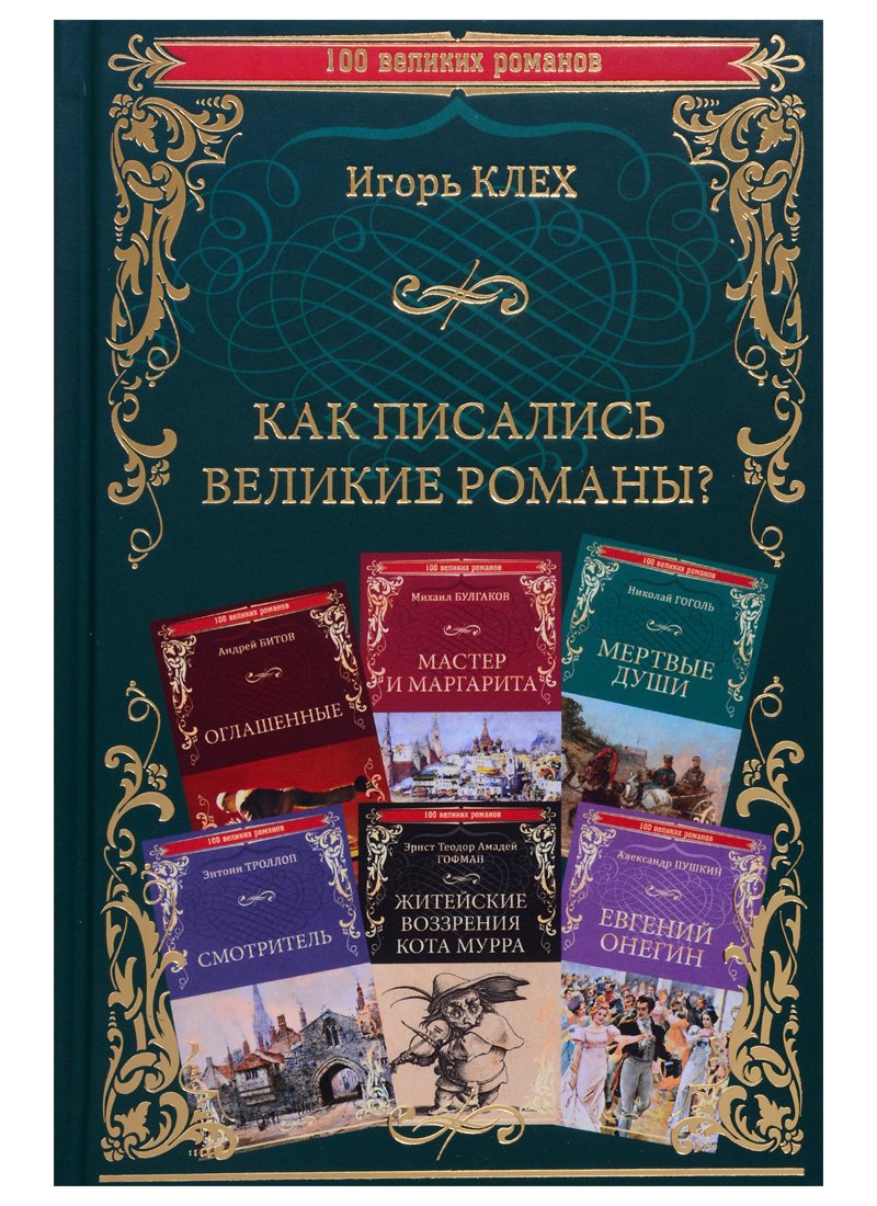 Как писались великие романы
Как писались великие романы