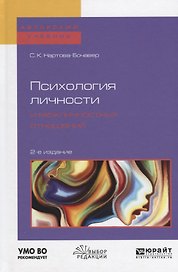 Психология личности и межличностных отношений (2 изд) (АвтУч) Нартова-Бочавер