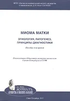Миома матки: этиология, патогенез, принципы диагностики: Пособие для врачей