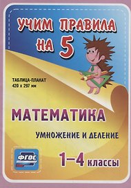 Математика. Умножение и деление. 1-4 классы. Таблица-плакат