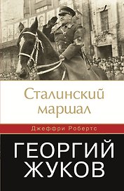 Сталинский маршал Георгий Жуков