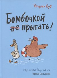 Бомбочкой не прыгать!