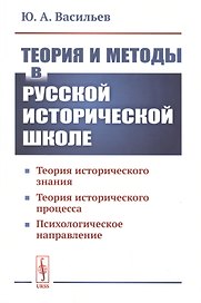 Теория и методы в русской исторической школе. Теория исторического знания, теория исторического процесса, психологическое направление
