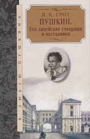 Пушкин.Его лицейские товарищи и наставники