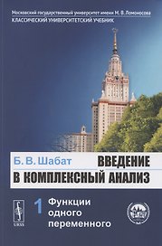 Введение в комплексный анализ. Часть 1: Функции одного переменного. Учебник