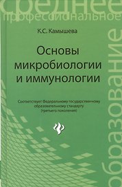 Основы микробиологии и иммунологии