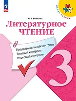Литературное чтение. 3 класс. Предварительный контроль, текущий контроль, итоговый контроль