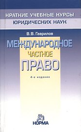 Международное частное право / 4-e изд. перераб.