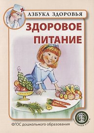 Здоровое питание