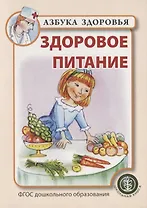 Здоровое питание