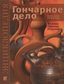 Гончарное дело: Энциклопедия