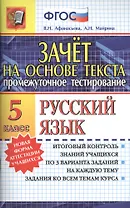 Зачёт на основе текста. Русский язык. 5 класс