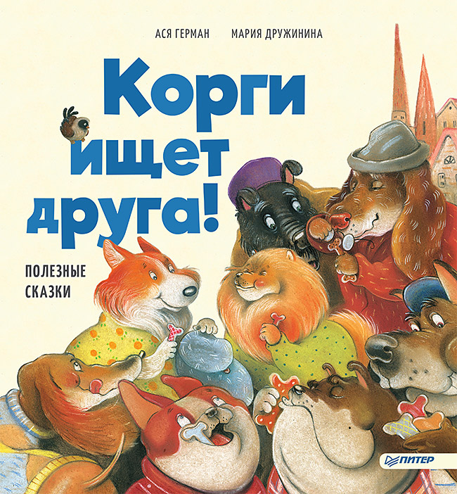 Корги ищет друга! Полезные сказки
Корги ищет друга! Полезные сказки