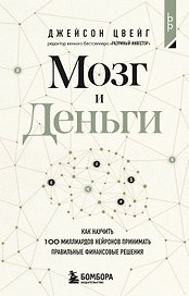 Мозг и Деньги. Как научить 100 миллиардов нейронов принимать правильные финансовые решения