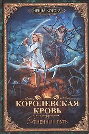 Королевская кровь-7: Огненный путь