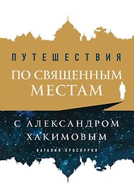 Путешествия по священным местам с Александром Хакимовым