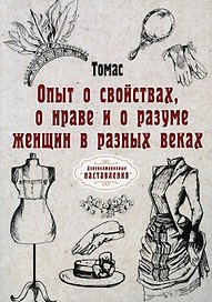Опыт о свойствах, о нраве и о разуме женщин в разных веках (репринтное изд.)