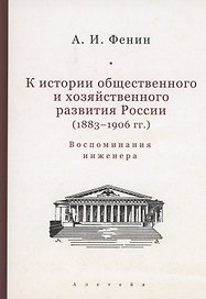 К истории общественного и хозяйственного развития России (1883–1906 гг.). Воспоминания инженера.