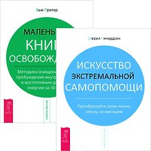 Искусство экстремальной самопомощи. Маленькая книга освобождения (Комплект из 2-х книг)