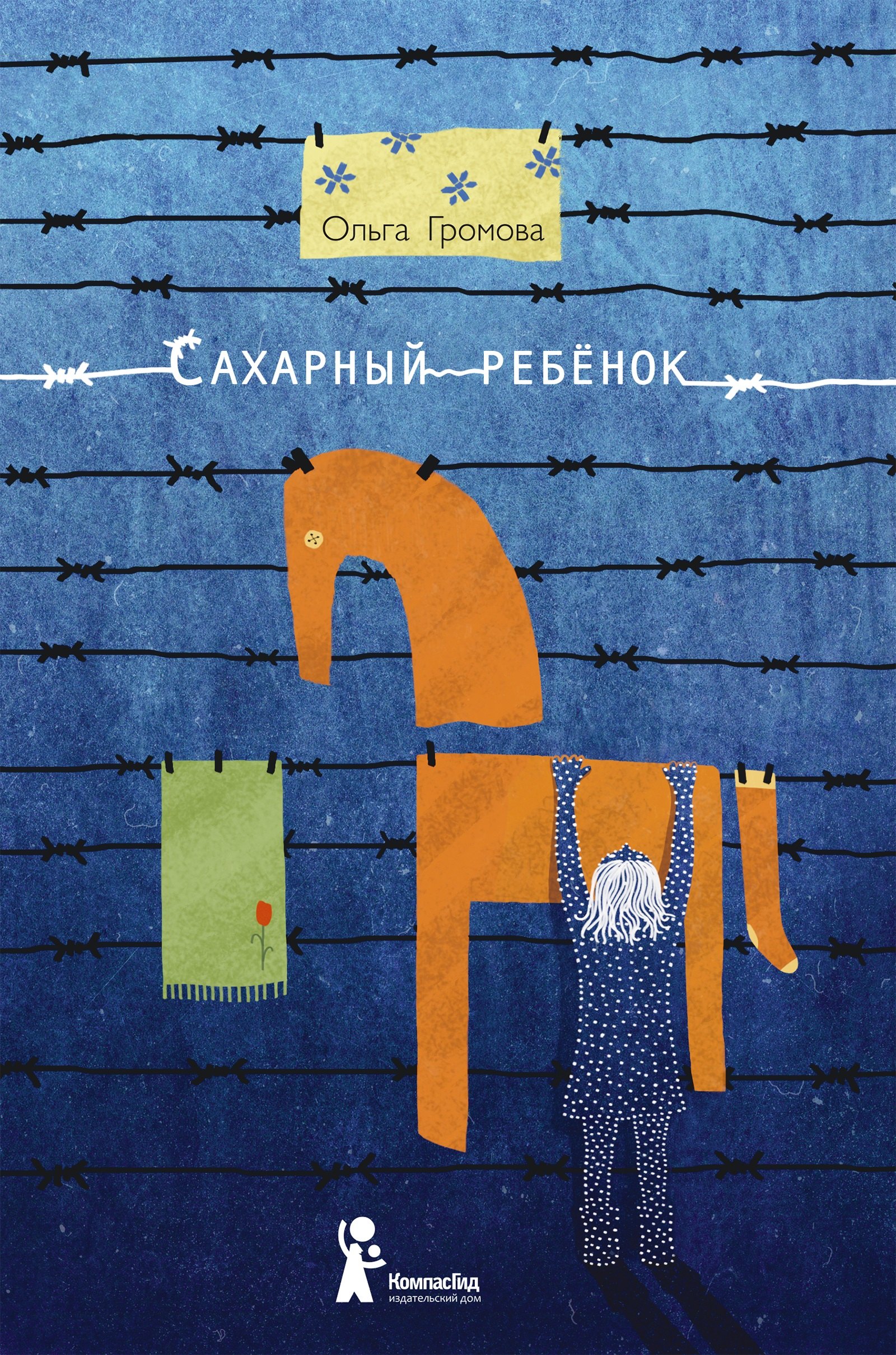 Сахарный ребёнок: история девочки из прошлого века, расказанная Стеллой Нудольской / 3-е изд., стереотип.
Сахарный ребёнок: история девочки из прошлого века, расказанная Стеллой Нудольской / 3-е изд., стереотип.