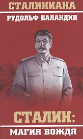 Сталин: магия вождя