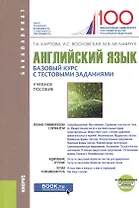 Английский язык Базовый курс с тестовыми заданиями уч. пос. (Бакалавриат) Карпова