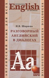 Разговорный английский в диалогах
