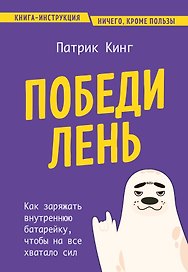 Победи лень. Как заряжать внутреннюю батарейку, чтобы на все хватало сил
