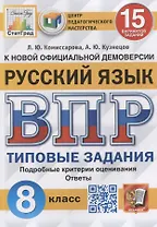 Русский язык. Всероссийская проверочная работа. 8 класс. Типовые задания. 15 вариантов заданий