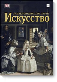 Искусство. Энциклопедия для детей