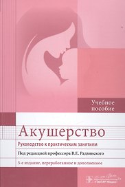 Акушерство. Руководство к практическим занятиям : учебное пособие