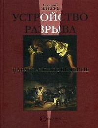 Устройство разрыва Параллаксное видение. Жижек С. (Европа)