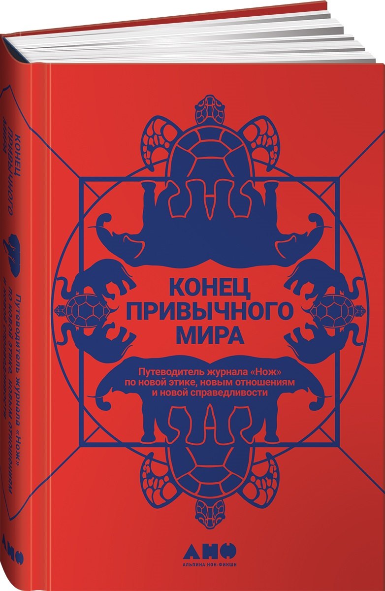 Конец привычного мира: Путеводитель журнала «Нож» по новой этике, новым отношениям и новой справедливости
Конец привычного мира: Путеводитель журнала «Нож» по новой этике, новым отношениям и новой справедливости