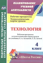 Технология. 4 класс. Рабочая программа и технологические карты уроков по учебнику Е.А. Лутцевой, Т.П. Зуевой
