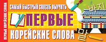 Самый быстрый способ выучить первые корейские слова