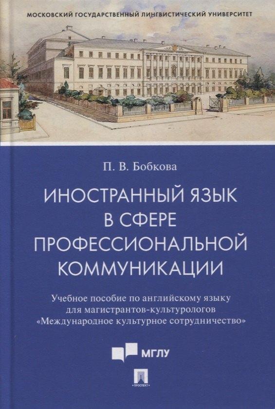 Иностранный язык в сфере профессиональной коммуникации (Международное культурное сотрудничество)
Иностранный язык в сфере профессиональной коммуникации (Международное культурное сотрудничество)