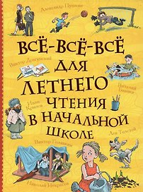 Все-все-все для летнего чтения в начальной школе