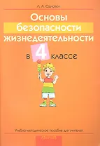 Основы безопасности жизнедеятельности в 4 классе. Учебно-методическое пособие для учителей учреждений общего среднего образования с русским языком обучения.