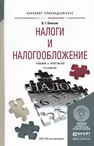 Налоги и налогообложение Учебник и практикум (5 изд.) (БакалаврПК) Пансков