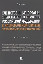 Следственные органы Следственного комитета Российской Федерации в национальной системе профилактики правонарушений. Монография