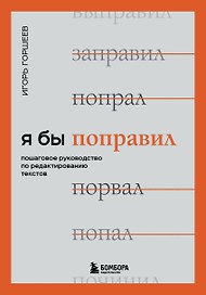 Я бы поправил. Пошаговое руководство по редактированию текстов