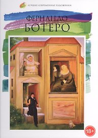 Фернандо Ботеро. Лучшие современные художники т.29
