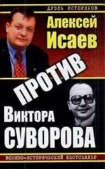 Против Виктора Суворова