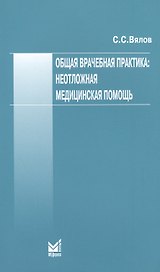 Общая врачебная практика: неотложная медицинская помощь