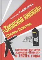 "Записная книжка" Страны Советов: страницы истории журнала "Огонек" в 1920-е годы