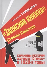 "Записная книжка" Страны Советов: страницы истории журнала "Огонек" в 1920-е годы