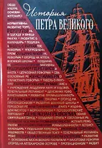 История Петра Великого