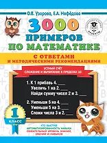 3000 примеров по математике с ответами и методическими рекомендациями. Устный счет. Сложение и вычитание в пределах 10. 1 класс