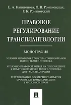 Правовое регулирование трансплантологии. Монография